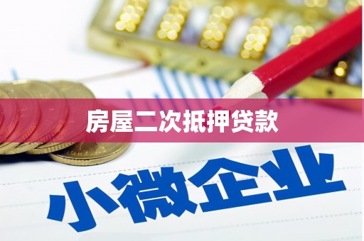 洮南房屋二次抵押贷款