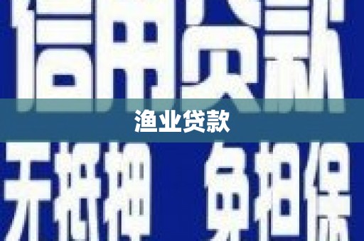 苏家屯渔业贷款