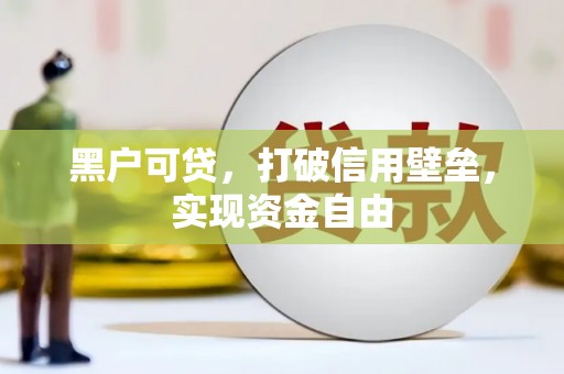 长洲黑户可贷，打破信用壁垒，实现资金自由