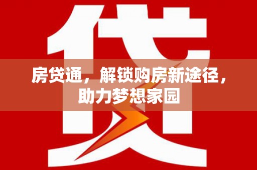 盐水房贷通，解锁购房新途径，助力梦想家园
