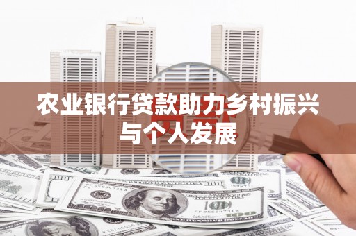 白玉农业银行贷款助力乡村振兴与个人发展