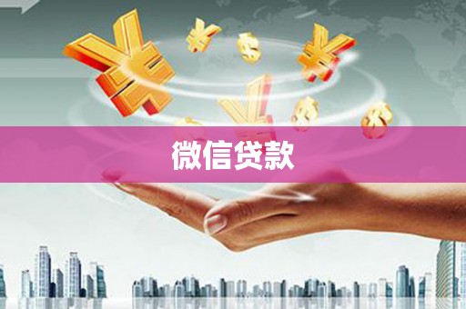 新会微信贷款