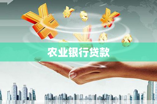 静乐农业银行贷款