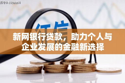 官田新网银行贷款，助力个人与企业发展的金融新选择