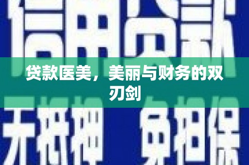 高平贷款医美，美丽与财务的双刃剑