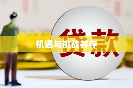 田阳机遇与挑战并存