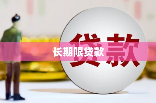 蚌埠长期限贷款