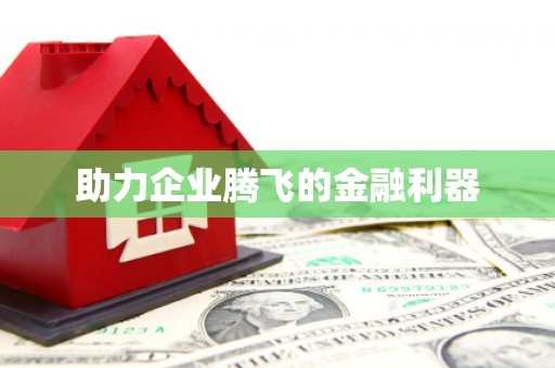 平和助力企业腾飞的金融利器