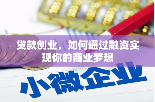 原州贷款创业，如何通过融资实现你的商业梦想