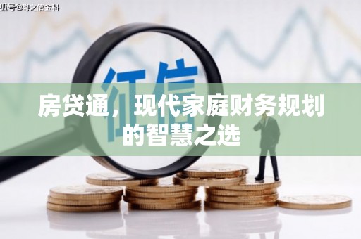 榆树房贷通，现代家庭财务规划的智慧之选