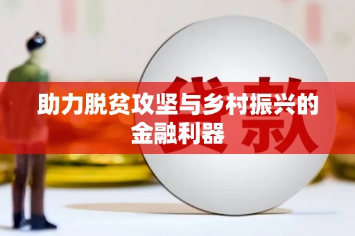 安定助力脱贫攻坚与乡村振兴的金融利器