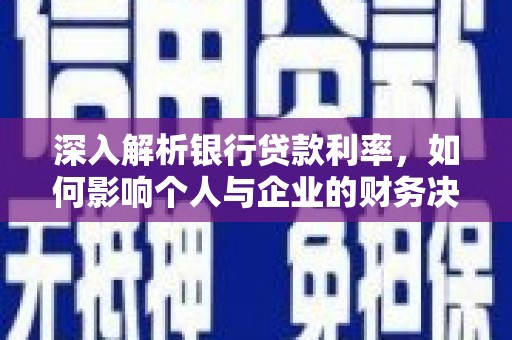 燕巢深入解析银行贷款利率，如何影响个人与企业的财务决策