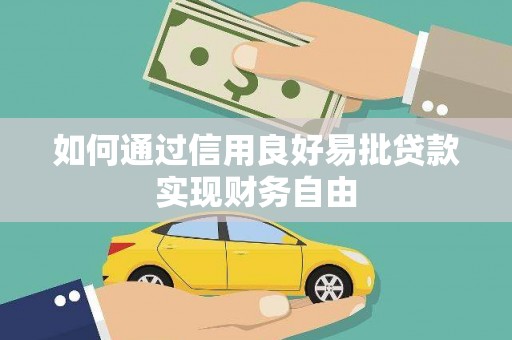 白朗如何通过信用良好易批贷款实现财务自由
