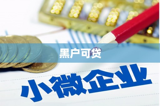 玉门黑户可贷