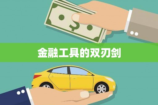 铁山金融工具的双刃剑