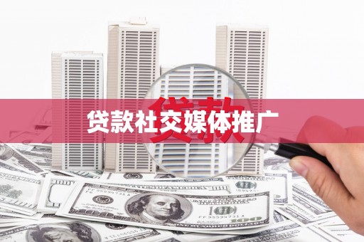 喜德贷款社交媒体推广