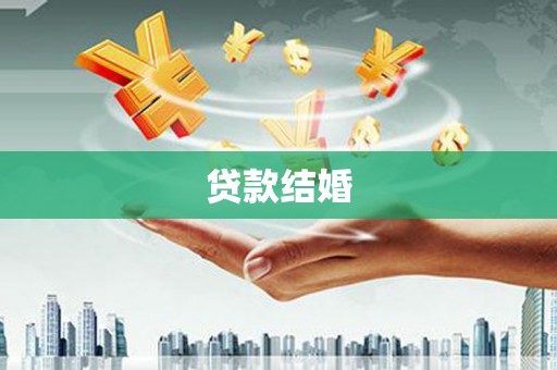 爱民贷款结婚