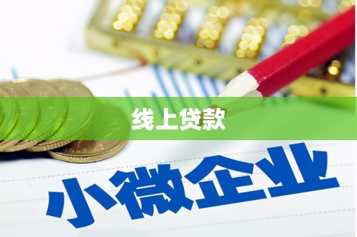 婺城线上贷款