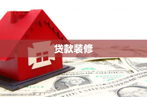 中堂贷款装修
