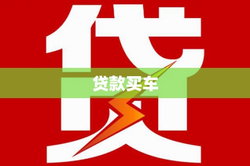 定西贷款买车
