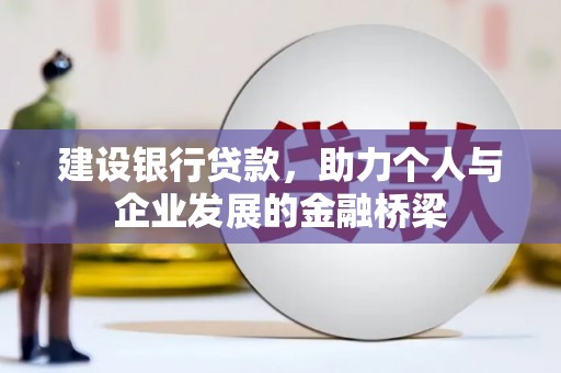 磴口建设银行贷款，助力个人与企业发展的金融桥梁