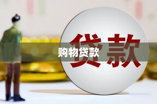 罗田购物贷款