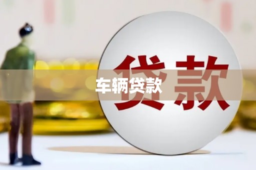 红寺堡车辆贷款