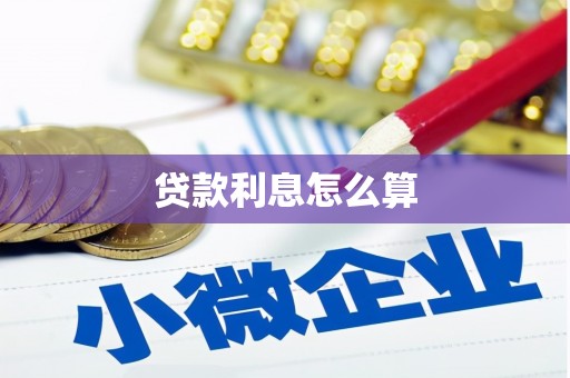 金门贷款利息怎么算