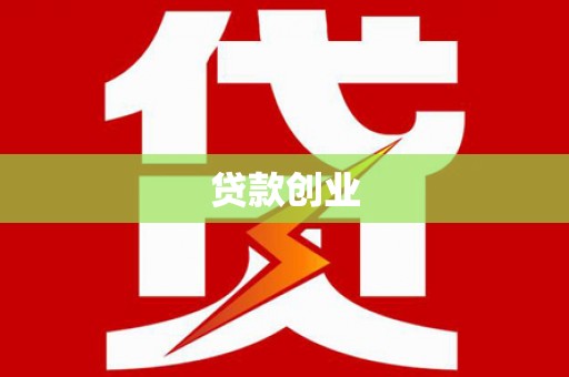 侯马贷款创业
