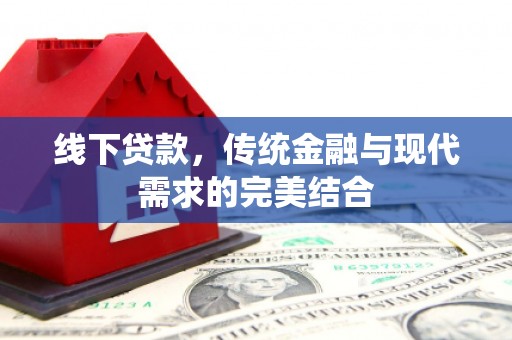陵城线下贷款，传统金融与现代需求的完美结合