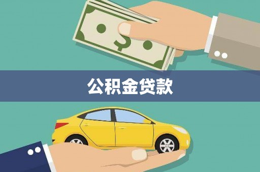 靖宇公积金贷款
