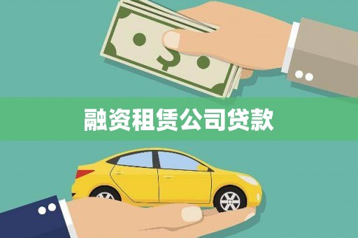 常宁融资租赁公司贷款