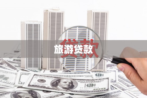 头份旅游贷款