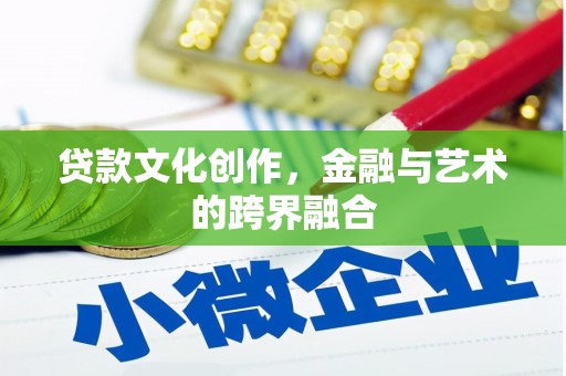 余杭贷款文化创作，金融与艺术的跨界融合