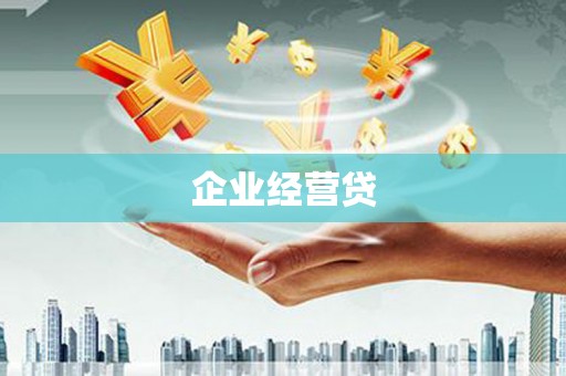 张掖企业经营贷