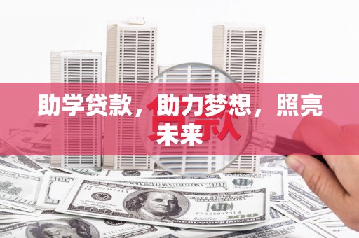高埗助学贷款，助力梦想，照亮未来