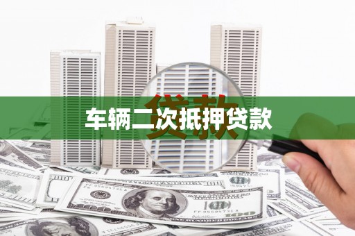 虎门车辆二次抵押贷款