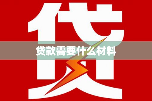 白银贷款需要什么材料