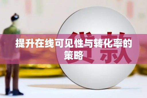 乌恰提升在线可见性与转化率的策略