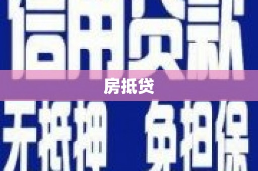 滁州房抵贷