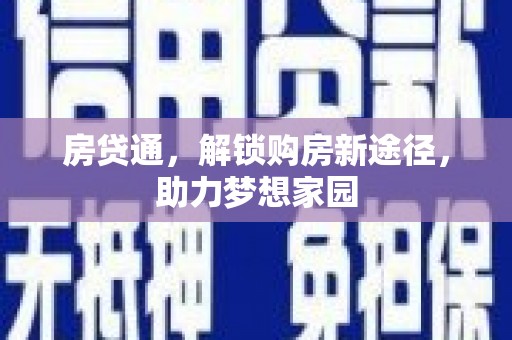 舞钢房贷通，解锁购房新途径，助力梦想家园