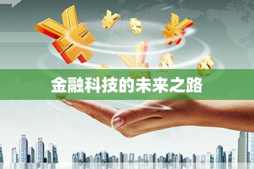 三义金融科技的未来之路