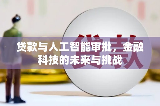 黟县贷款与人工智能审批，金融科技的未来与挑战