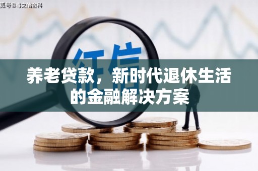 香山养老贷款，新时代退休生活的金融解决方案