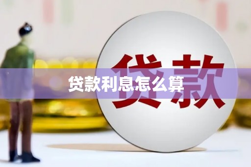 那曲贷款利息怎么算