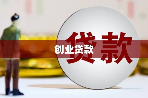 古城创业贷款