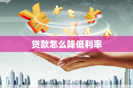 贺兰贷款怎么降低利率
