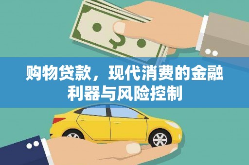 阿克陶购物贷款，现代消费的金融利器与风险控制