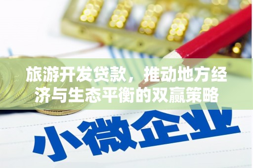 鼓山旅游开发贷款，推动地方经济与生态平衡的双赢策略