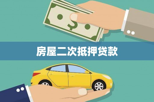 文山房屋二次抵押贷款